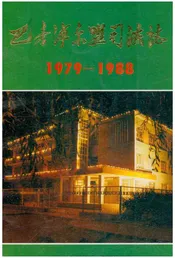 巴彦淖尔盟司法志1979-1988
