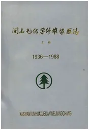 开山屯化学纤维浆厂志 上 1936-1988