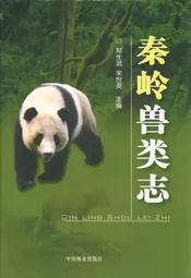 秦岭兽类志
