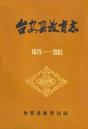 台安县教育志1875-1985