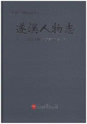 遂溪人物志