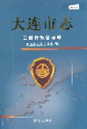 大连市志 工商行政管理志