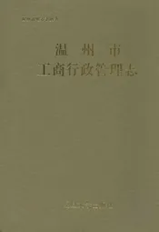 温州市工商行政管理志