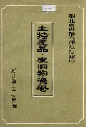 湖北省供销合作社行业志 土特产品·废旧物资卷