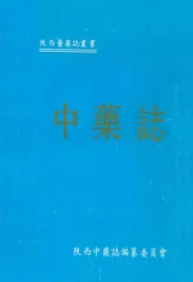 中药志