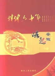 辉煌六十年·崛起安徽
