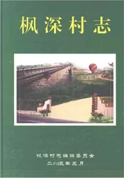 枫深村志
