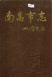 南昌市志 2