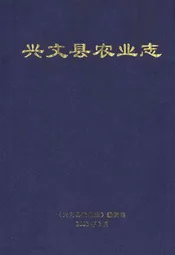 兴文县农业志