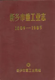 新乡市重工业志(1889-1985)