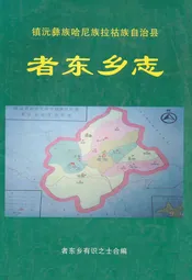 者东乡志