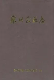泉州宗教志
