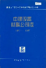 中建设备材料公司志