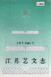 江苏艺文志 苏州卷·第四分册