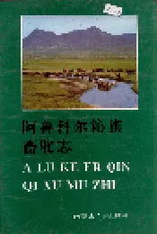 阿鲁科尔沁旗畜牧志