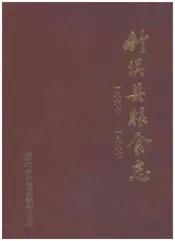 竹溪县粮食志1867-1987