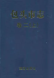包头市志卷二(上)