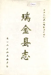 瑞金县志