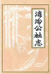 湾沟公社志
