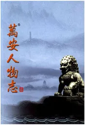 万安人物志一