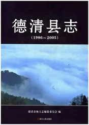 德清县志（1986-2005）