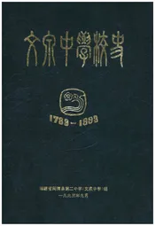 文泉中学校史 1783-1993