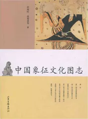 中国象征文化图志