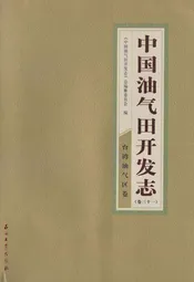 中国油气田开发志(卷三十一)台湾油气区卷