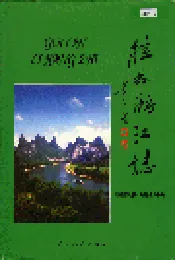 桂林漓江志