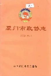 厦门市政协志