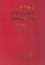 内蒙古自治区食品药品学会志(2003-2009)