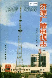 济源广播电视志