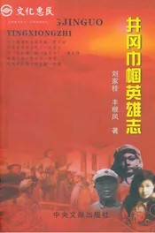 井岗巾帼英雄志