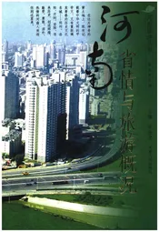 河南省情与旅游概况