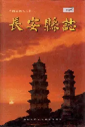 长安县志