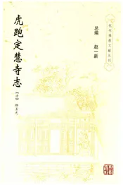 虎跑定慧寺志
