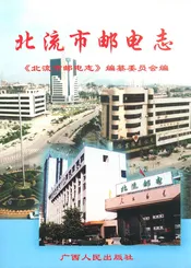 北流市邮电志