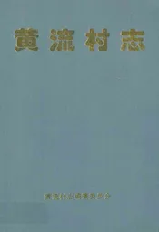 黄流村志
