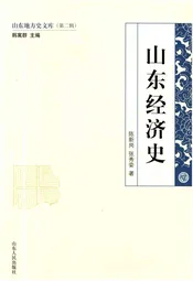 山东地方史文库 第二辑 山东经济史