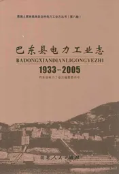 巴东县电力工业志(1933-2005)