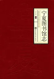 宁夏图书馆