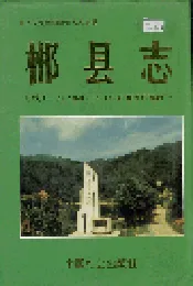 郴县志