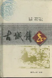 古城镇志