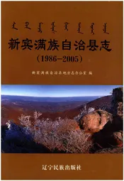 新宾满族自治县志  1986-2005