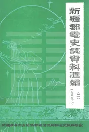 新疆邮电史志资料汇编 第二期