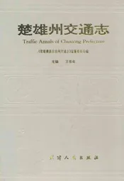 楚雄州交通志