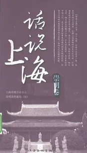 话说上海  崇明卷