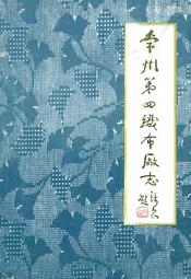 常州第四织布厂志(1936-1985)