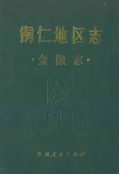 铜仁地区志·金融志·