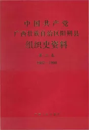 中国共产党广西壮族自治区阳朔县组织史资料